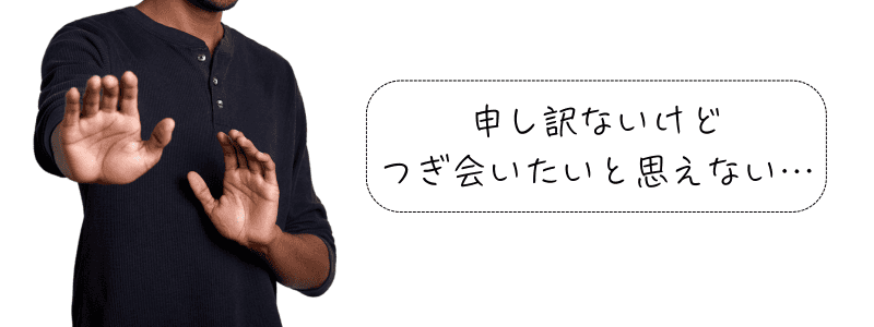 婚活男性が両手で拒否の仕草をし、『つぎ会いたいと思えない』と書かれた文字から、第一印象が悪いことを連想させるビジュアル