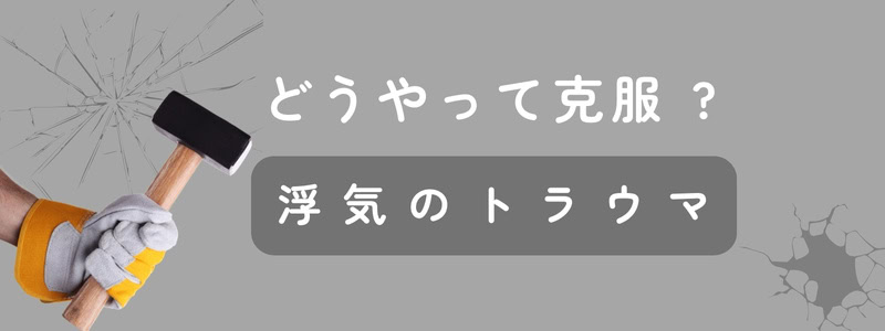 『どうやって克服？浮気のトラウマ』というタイトルの横で、“こりかたまった浮気のトラウマ”を象徴する石の塊を、トンカチで叩き壊そうとしている手元のイラスト。」