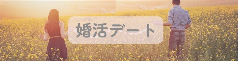 草原を歩くカップルの後ろ姿と「婚活デート」の文字が写ったイメージ画像