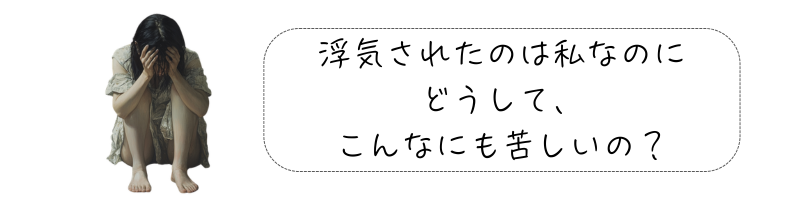 浮気された心の傷に悩む、頭をかかえて落ち込んでいる女性のイメージ。『浮気されたのは私なのにどうして、こんなにも苦しいの？』というメッセージ入り