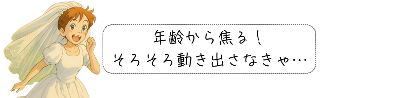 ウエディングドレス姿で走り出す女性と、『年齢から焦る！そろそろ動き出さなきゃ…』の文字を組み合わせた婚活イラスト。婚活いつから始める？を連想させる構図