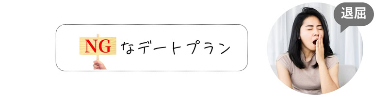 「NGなデートプラン」というテキスト文字の横に、あくびをしている女性画像がいて、その女性から「退屈」という吹き出しが添えられている