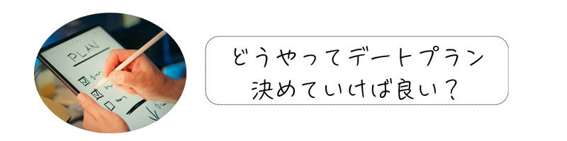 「どうやってデートプラン決めていけば良い？」というテキスト文字の側には、ipadでプランを練っている手元の画像がうつしだされている