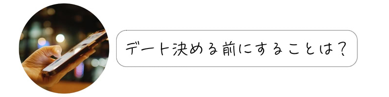 「デート決める前にすることは？」の問いかけテキストと、スマホでやりとりしている手元の画像