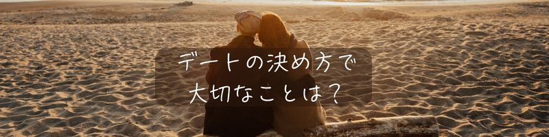 海辺でデートをしているカップルの後ろ姿と「デートの決め方で大切なことは？」のテキスト文字
