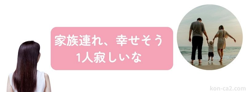 家族連れを見つめ、「一人寂しいな」とつぶやく女性の後ろ姿