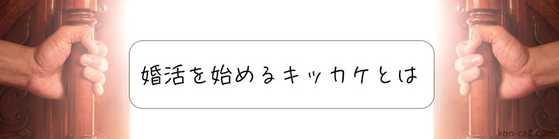 扉を開ける手元のイラスト。「婚活を始めるキッカケとは」というテキストが添えられている