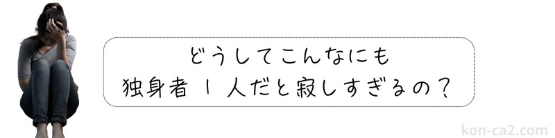 孤独感を感じている独身女性のイラストの側には「どうしてこんなにも独身者1人だとさみしすぎるの?」というテキストが添えられている