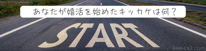 道路に書かれた「START」という文字と、「あなたが婚活を始めたキッカケは何?」という吹き出しが描かれており、婚活を始めるキッカケを問いかけている