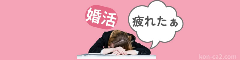 婚活に疲れ、テーブルにうつぶせている女性。「婚活」「疲れたあ」という吹き出しが添えられている