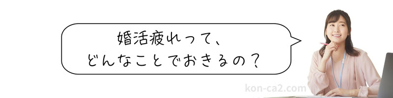 「婚活疲れって、どんなことでおきるの？」と原因について、筆記道具をもって聞きたそうにしている女性