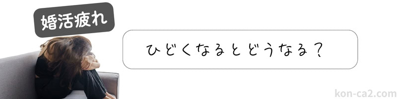 「婚活疲れ」「ひどくなるとどうなる？」というテキスト。婚活で消耗しすぎた場合に起こる深刻な状態を示す構図