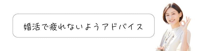 OKサイン（手文字）をする女性と、「婚活で疲れないようアドバイス」というテキストが添えられた画像