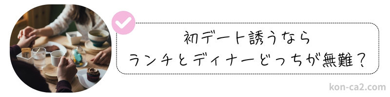 初デートでグルメデートを楽しむカップルの画像。「初デート誘うなら、ランチとディナーどちらが無難？」と迷う気持ちを表現した構図