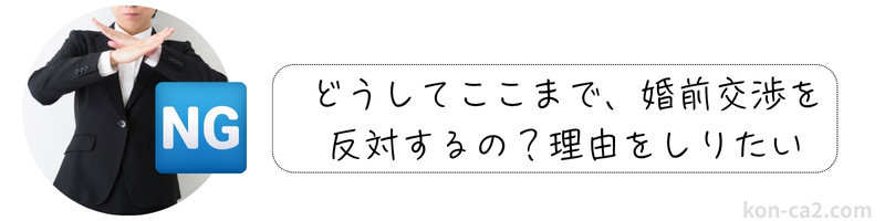 手で✖印をしている女性と、その横には「…婚前交渉を反対するの？理由をしりたい」の文字が添えられている