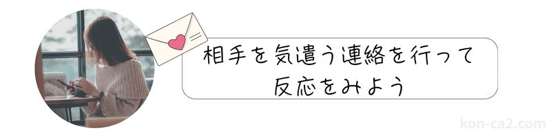 スマホで連絡をとろうとしている女性と「相手を気遣う連絡を行って反応をみよう」というテキスト文字