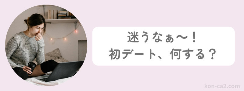 パソコンの前で初デートの行き先に悩む婚活中の女性の画像。「迷うなぁ～！初デート、何する？」という迷いを表すテキスト付き