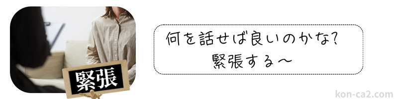 初デートで対面して会話するカップルの画像。「何を話せば良いのかな？緊張する～」という婚活女性の心情を添えた構図
