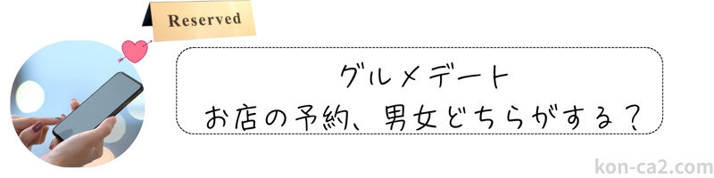 スマホから予約しようとしている画像。「グルメデートお店の予約、男女どちらがする？」の問いかけテキストが添えられている