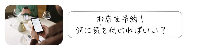 グルメデートを楽しむカップルと、「お店を予約！何に気を付ければいい？」というメッセージ付き