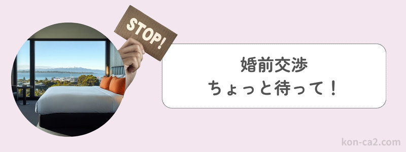 ベッドの写真と「婚前交渉　ちょっと待って！」のテキスト文字