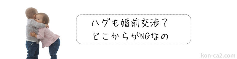 ハグをしている小さなカップルの横には「ハグも婚前交渉？どこからがNGなの？」のテキスト