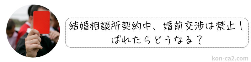 レッドカードをかかげている手元と「結婚相談所契約中、婚前交渉は禁止！ばれたらどうなる？」といった注意喚起の文字