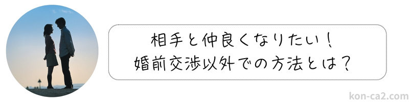 カップルの影と「相手と仲良くなりたい！婚前交渉以外での方法とは？」のテキスト文字