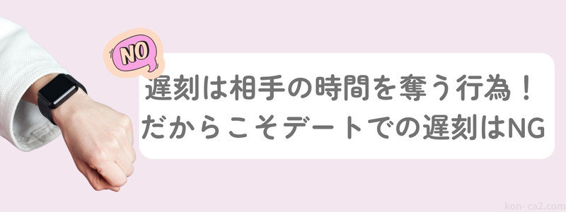 腕時計を見ている手元と「遅刻は相手の時間を奪う行為！だからこそデートでの遅刻はNG」の文字