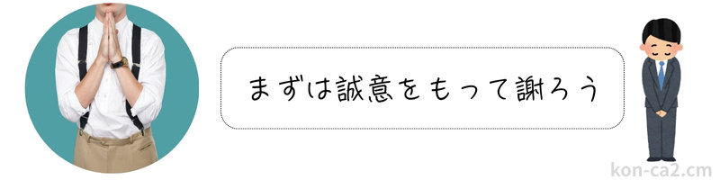 手をあわせて許しを願っている男性と「まずは誠意をもって謝ろう」というテキスト文字