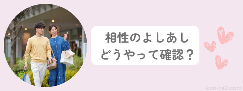 外デートで手をつないで歩いているカップルの姿。横に『相性のよしあし どうやって確認？』という問いかけの文字が添えられている画像