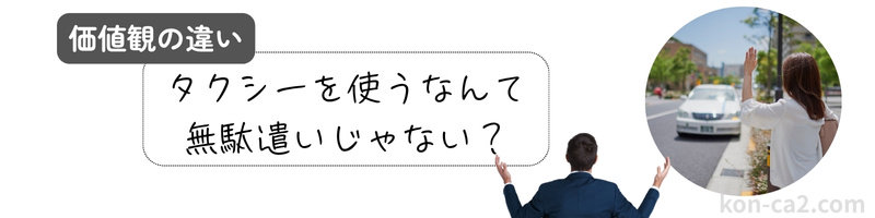 外デート中に手をあげてタクシーを捕まえようとする女性。その横に「タクシーを使うなんて無駄遣いじゃない」というテキストが書かれており、移動手段に対する価値観の違いを問いかけている