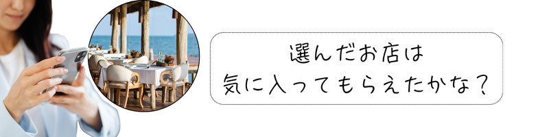 スマホを操作する手元とレストランの写真。「選んだお店は気に入ってもらえたかな？」というテキスト