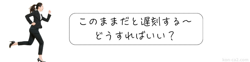 デートで遅刻しそうになり急いで走っている女性のイラスト。横に『このままだと遅刻する〜どうすればいい？』というテキストが表示されている